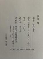 汽笛一聲　（三島由紀夫旧蔵）