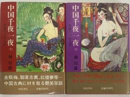 中国千夜一夜（上）（下）女読むべからず　（三島由紀夫旧蔵）