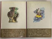 中国千夜一夜（上）（下）女読むべからず　（三島由紀夫旧蔵）