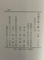 中国千夜一夜（上）（下）女読むべからず　（三島由紀夫旧蔵）