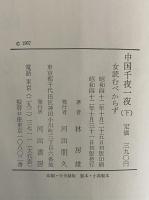 中国千夜一夜（上）（下）女読むべからず　（三島由紀夫旧蔵）