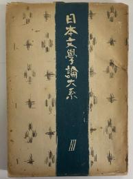 日本文学論大系Ⅲ　（三島由紀夫旧蔵）