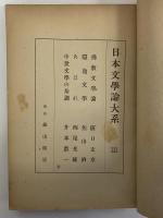 日本文学論大系Ⅲ　（三島由紀夫旧蔵）