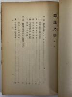 日本文学論大系Ⅲ　（三島由紀夫旧蔵）