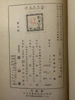 日本文学論大系Ⅲ　（三島由紀夫旧蔵）