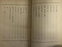 作家論（二）　創元選書85　（三島由紀夫旧蔵）