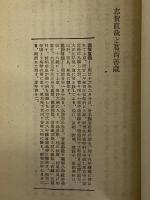 作家論（二）　創元選書85　（三島由紀夫旧蔵）