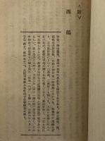 作家論（二）　創元選書85　（三島由紀夫旧蔵）
