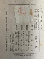 作家論（二）　創元選書85　（三島由紀夫旧蔵）