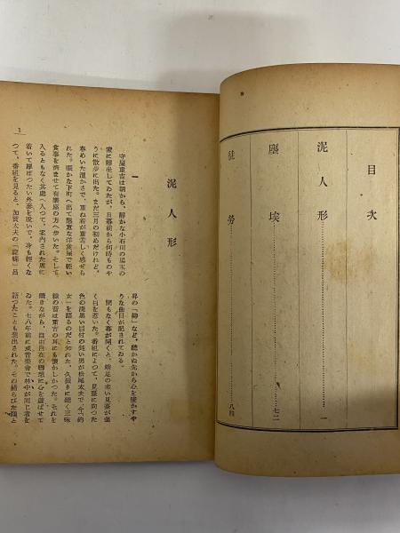 小説 泥人形 （三島由紀夫旧蔵）(正宗白鳥) / 三茶書房 / 古本