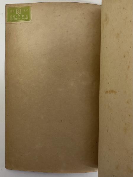 小説 泥人形 (三島由紀夫旧蔵)(正宗白鳥) / 三茶書房 / 古本 小説 泥人形 (三島由紀夫旧蔵)(正宗白鳥) / 三茶書房 / 古本