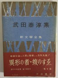 武田泰淳集　新文学全集　（三島由紀夫旧蔵）