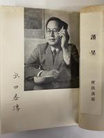 武田泰淳集　新文学全集　（三島由紀夫旧蔵）