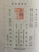 武田泰淳集　新文学全集　（三島由紀夫旧蔵）