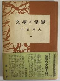 文学の常識　（三島由紀夫旧蔵）