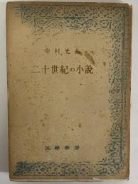 二十世紀の小説　（三島由紀夫旧蔵）