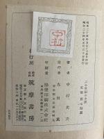 二十世紀の小説　（三島由紀夫旧蔵）