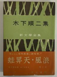 木下順二集　新文学全集　（三島由紀夫旧蔵）