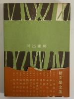 木下順二集　新文学全集　（三島由紀夫旧蔵）