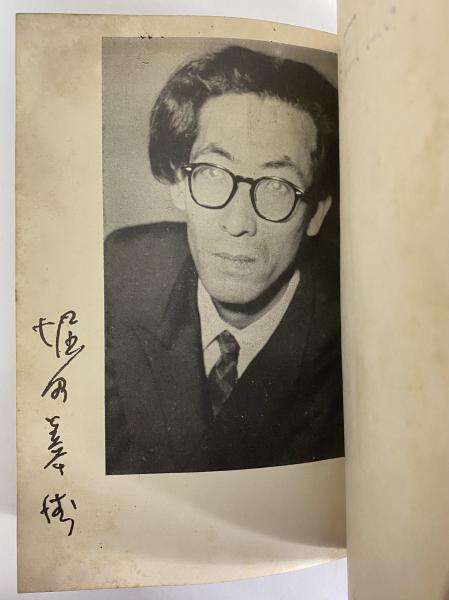 堀田善衛集 新文学全集 （三島由紀夫旧蔵）(堀田善衛) / 古本