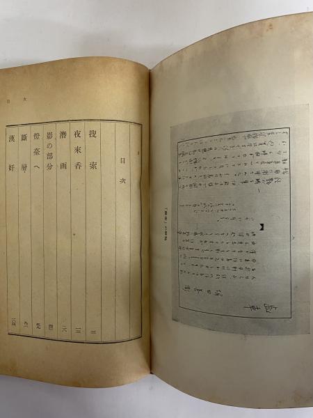 堀田善衛集 新文学全集 （三島由紀夫旧蔵）(堀田善衛) / 古本