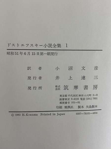 ドストエフスキー小説全集 | 筑摩書房 | ¥16,500 - 日本の古本屋