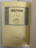 日本プロレタリア文学案内（2）　作家論　（三島由紀夫旧蔵）