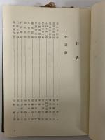 日本プロレタリア文学案内（2）　作家論　（三島由紀夫旧蔵）