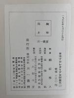 日本プロレタリア文学案内（2）　作家論　（三島由紀夫旧蔵）