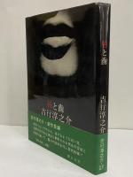 唇と歯　（三島由紀夫旧蔵）