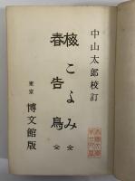 帝国文庫（第24篇）　梅こよみ/春告鳥　（三島由紀夫旧蔵）　