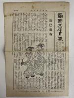 帝国文庫（第24篇）　梅こよみ/春告鳥　（三島由紀夫旧蔵）　