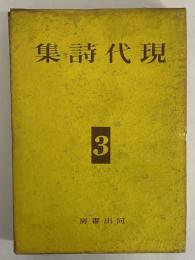 現代詩集　第3巻　（三島由紀夫旧蔵）