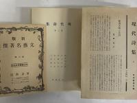 現代詩集　第3巻　（三島由紀夫旧蔵）