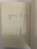 現代詩集　第3巻　（三島由紀夫旧蔵）