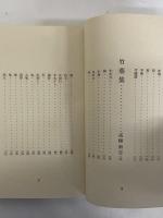 現代詩集　第3巻　（三島由紀夫旧蔵）