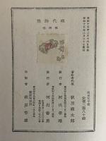 現代詩集　第3巻　（三島由紀夫旧蔵）