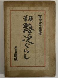路次ぐらし　（三島由紀夫旧蔵）