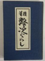 路次ぐらし　（三島由紀夫旧蔵）