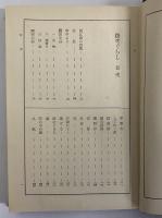 路次ぐらし　（三島由紀夫旧蔵）