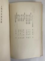 日本現代文章講座　研究篇　（三島由紀夫旧蔵）