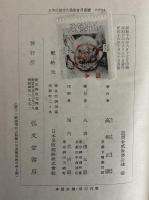 象徴的人間　（三島由紀夫旧蔵）