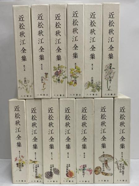 Amazon.co.jp: 近松秋江全集 全13巻揃 全初版 月報付き 八木書店