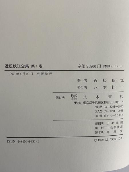 近松秋江全集 / 三茶書房 / 古本、中古本、古書籍の通販は「日本の