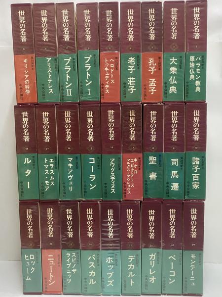 古本買取）世界の名著／正続81巻揃（中央公論社）｜三月兎之杜