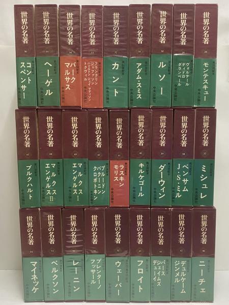 【古本】中央公論社「世界の名著」60冊＋続刊6冊＝合計66冊セット 世界の名著 正続 / 古本、中古本、古書籍の通販は「日本の古本屋