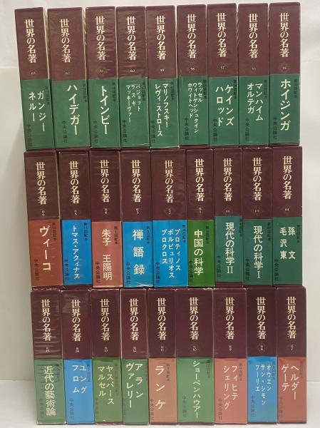【古本】中央公論社「世界の名著」60冊＋続刊6冊＝合計66冊セット 世界の名著 正続 / 古本、中古本、古書籍の通販は「日本の古本屋