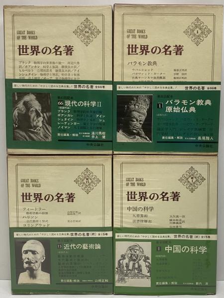世界の名著 正続 / 古本、中古本、古書籍の通販は「日本の古本屋