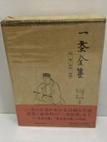 一茶全集