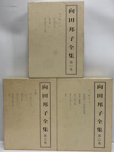 思い出トランプ 向田邦子全集〈新版〉 第一巻～